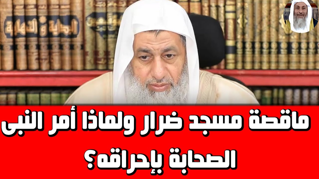ماقصة بناء مسجد ضرار ولماذا أمر النبى باحراق هذا المسجد