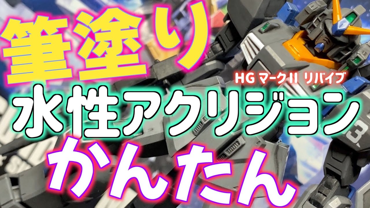 [ガンプラ] かんたん水性アクリジョンを筆塗り 初心者用 ウェザリング スミ入れ HGマークⅡ リバイブ