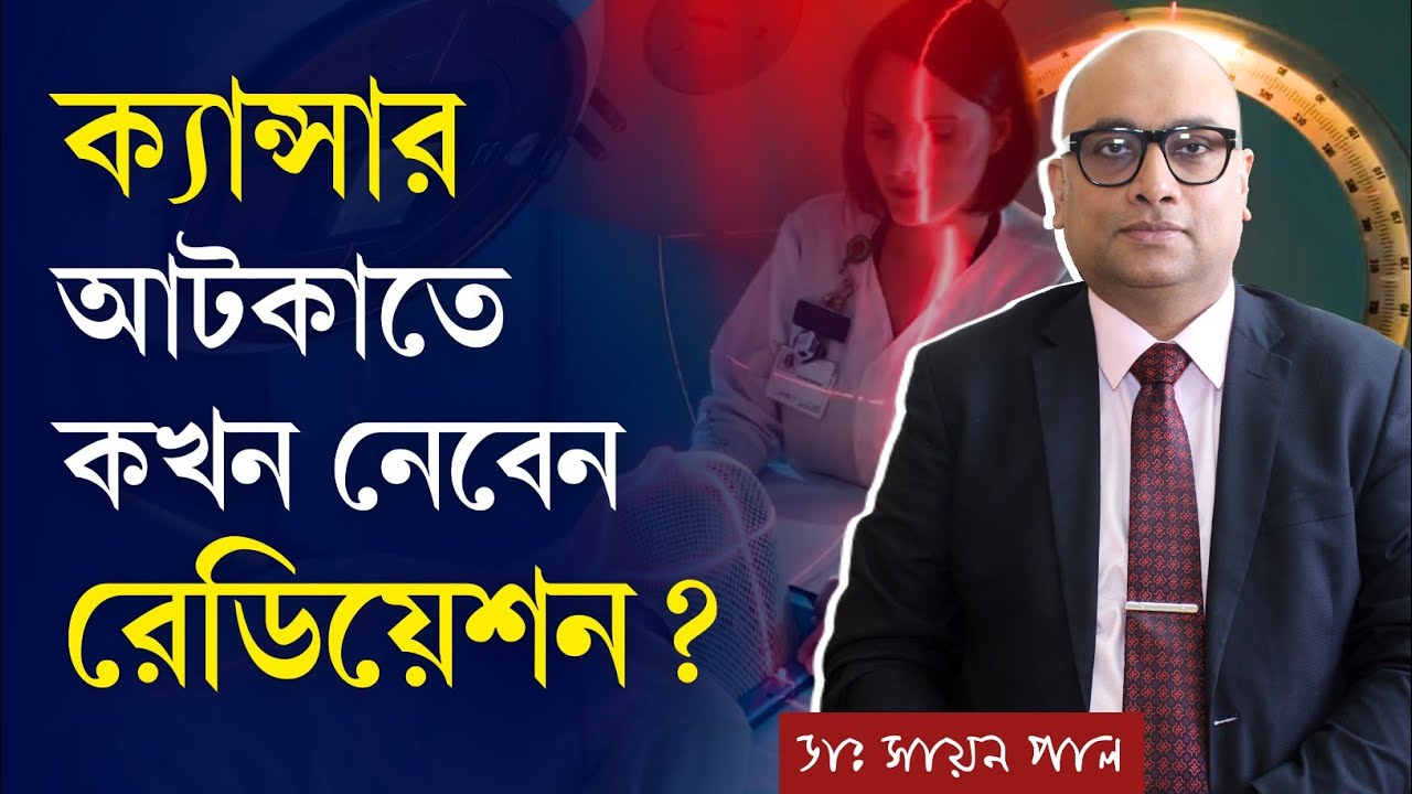 ক্যান্সার চিকিৎসায় রেডিওথেরাপি কতটা জরুরি? | রেডিওথেরাপি এখন আরও আধুনিক | Cancer Radiation Therapy