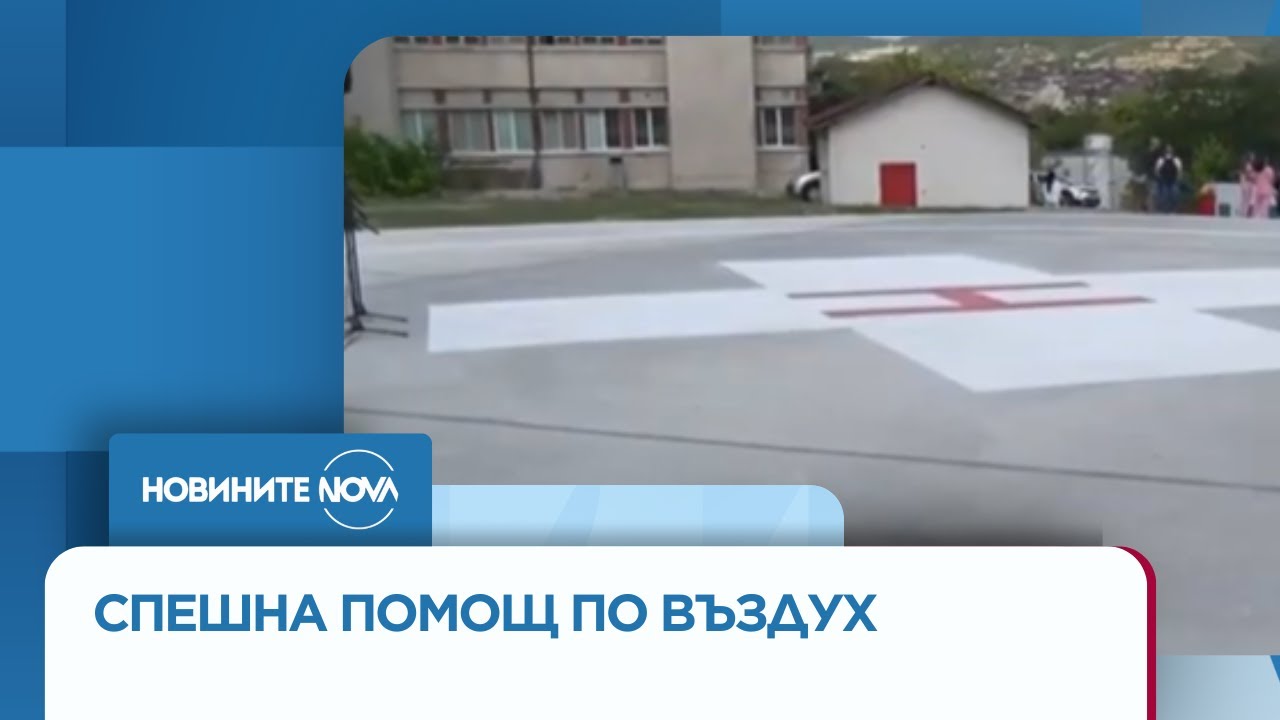 Откриха вертолетна площадка в болницата в Кърджали - Новините на NOVA (14.08.2025)