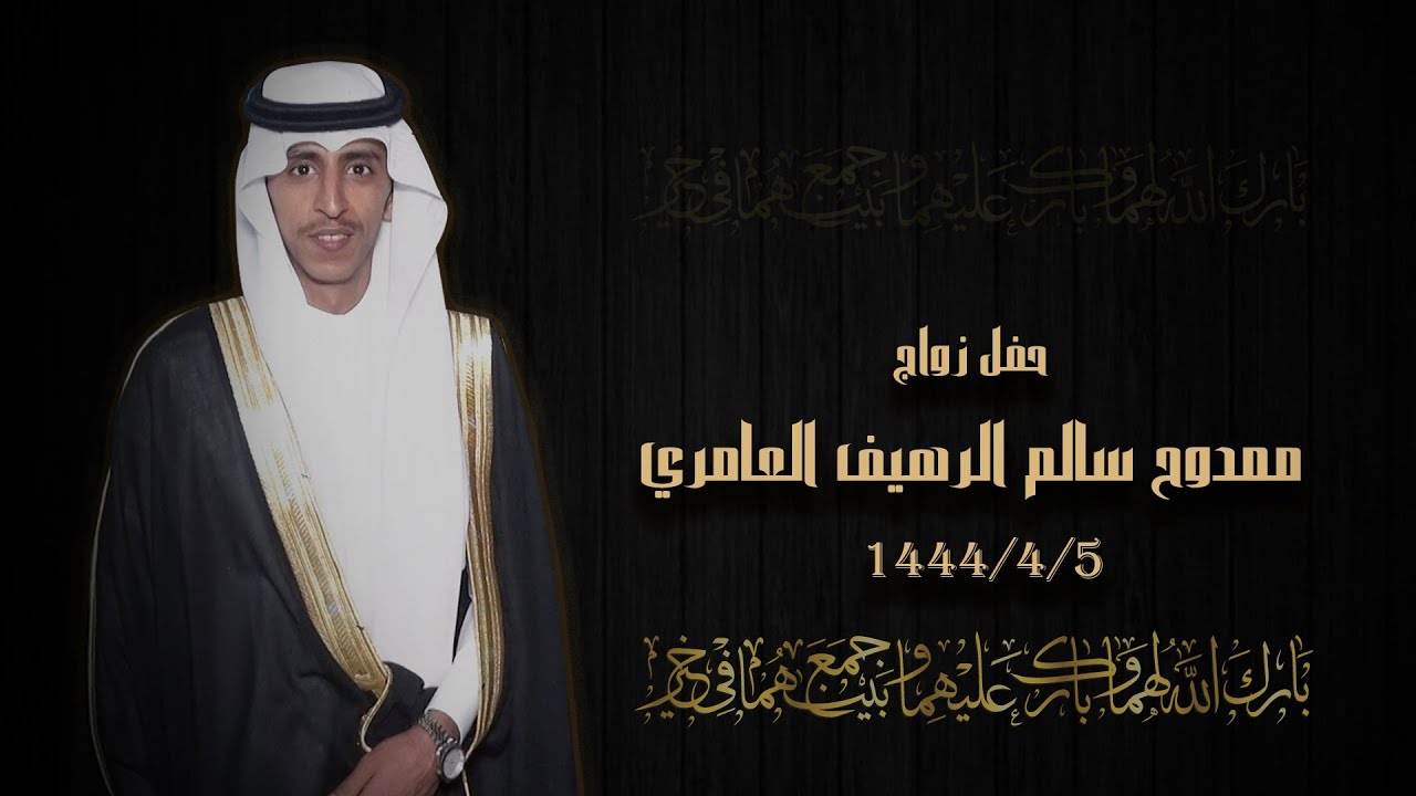 حفل زواج ممدوح سالم الرهيف العامري