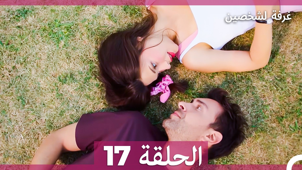 غرفة لشخصين الحلقة 17 (Arabic Dubbed)