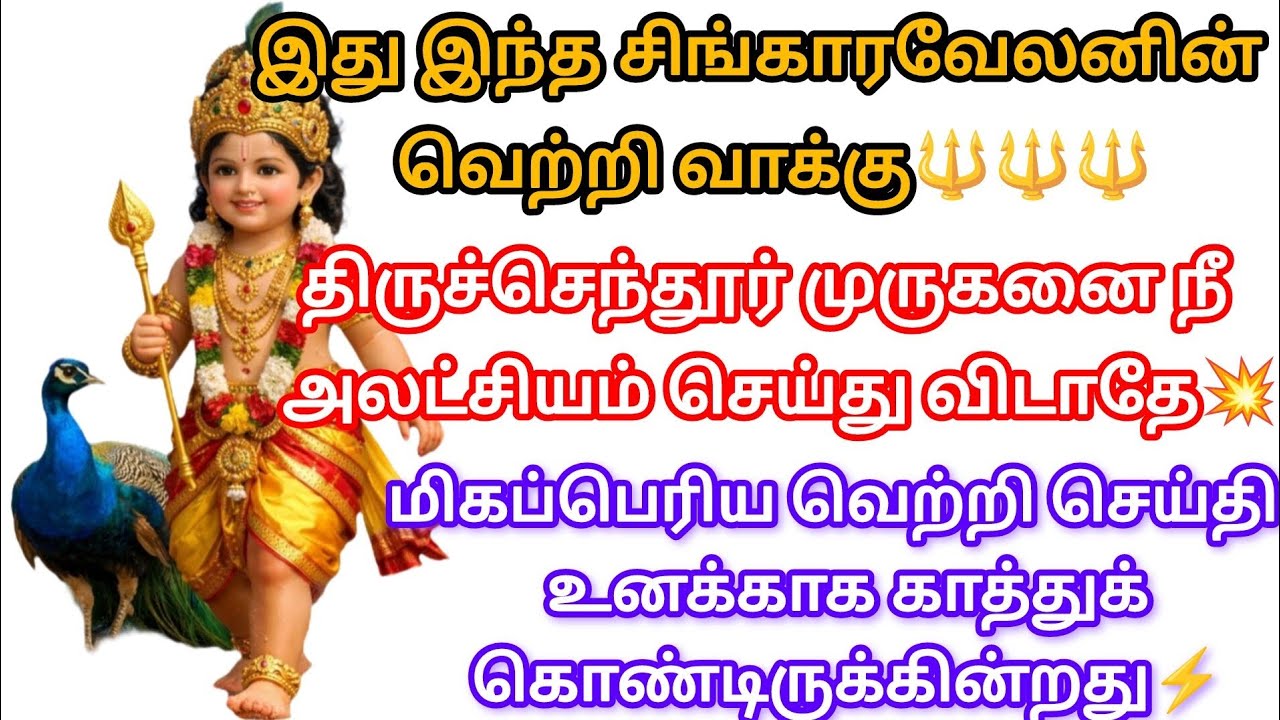 திருச்செந்தூர் முருகனை நீ அலட்சியம் செய்து விடாதே@சிங்காரவேலன்வாக்கு 