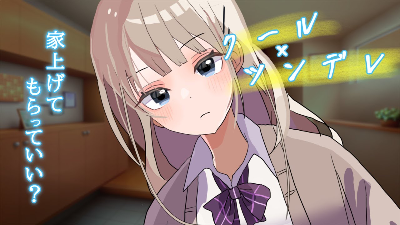 【ツンデレ/ギャル】同級生のクール系ツンデレギャルにシャワーを貸してあげたら…【あまあま】