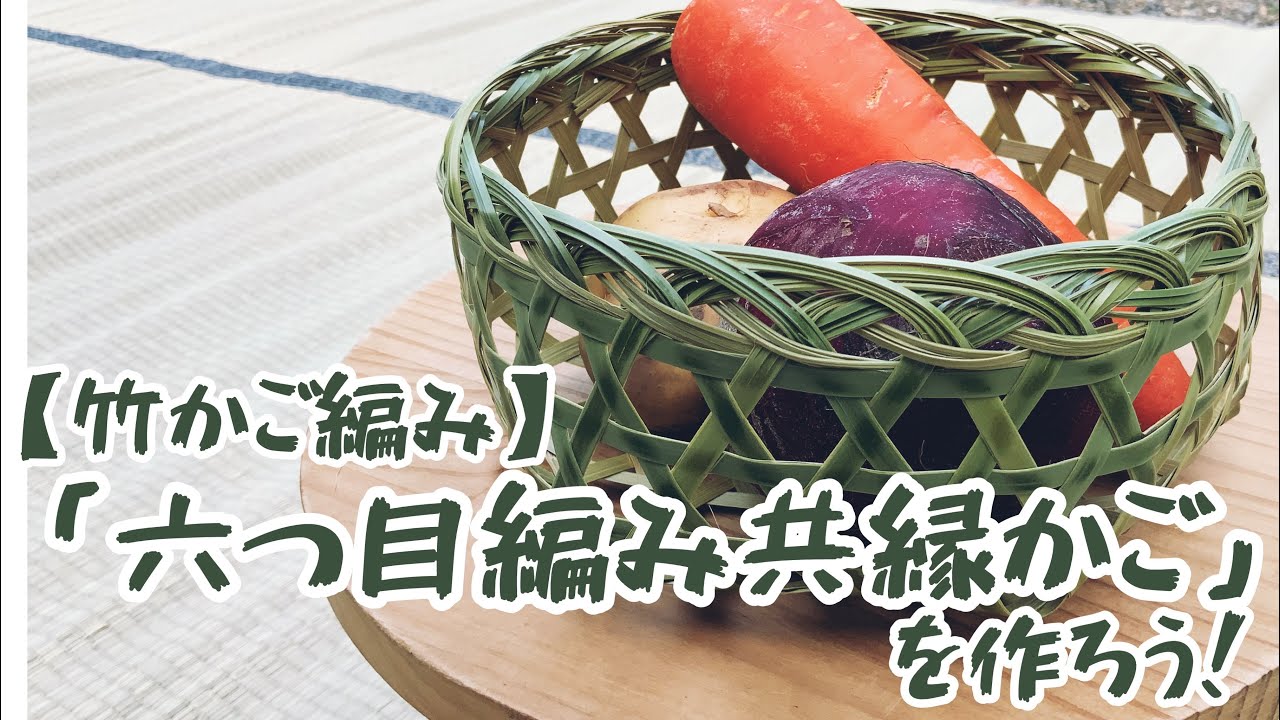 【竹かご編み】「六つ目編み共縁かご」を作ろう！