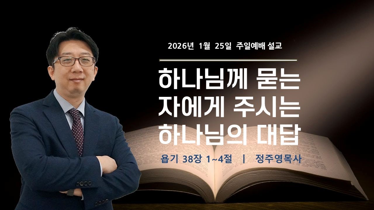 정주영목사(동탄온유한교회) ㅣ 2026년 1월 25일 주일예배 