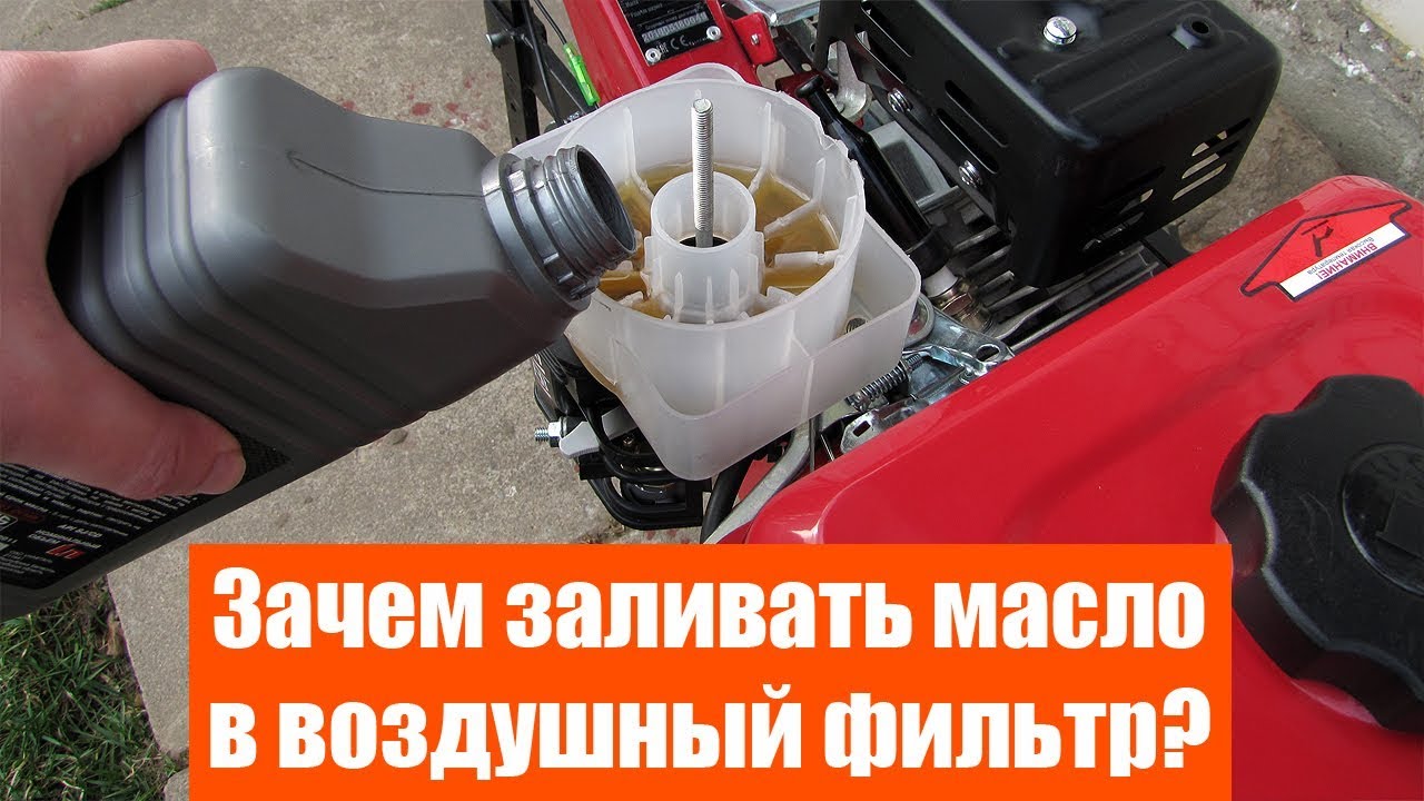 Заливка масла в воздушный фильтр мотоблока, культиватора. Зачем?