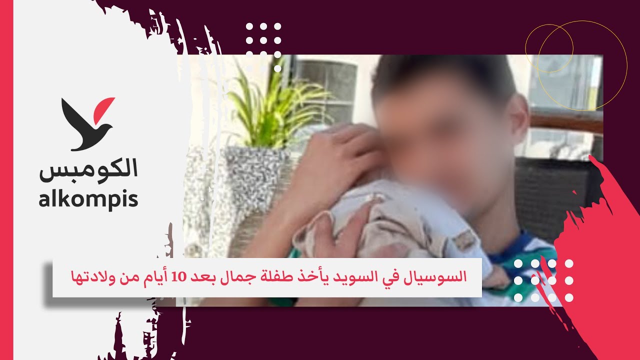 السوسيال في السويد يأخذ طفلة جمال بعد 10 أيام من ولادتها