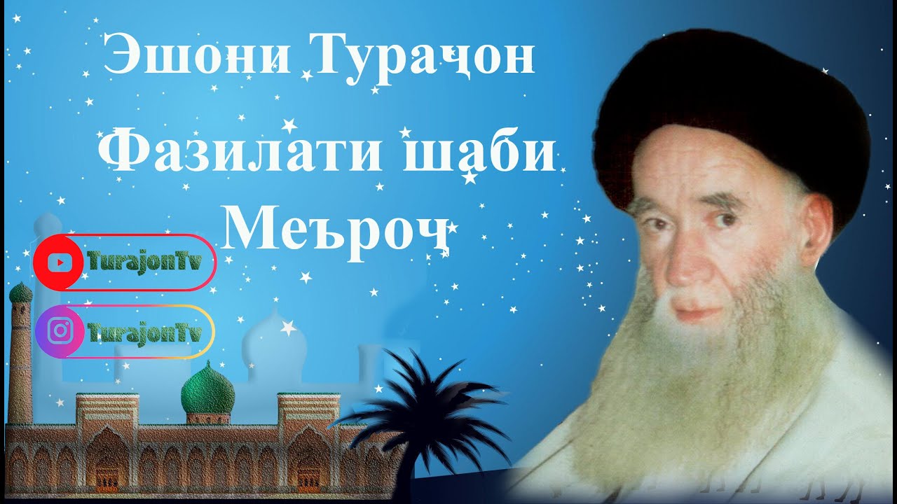 Эшони Тураҷон; Фазилати шаби Меъроҷ