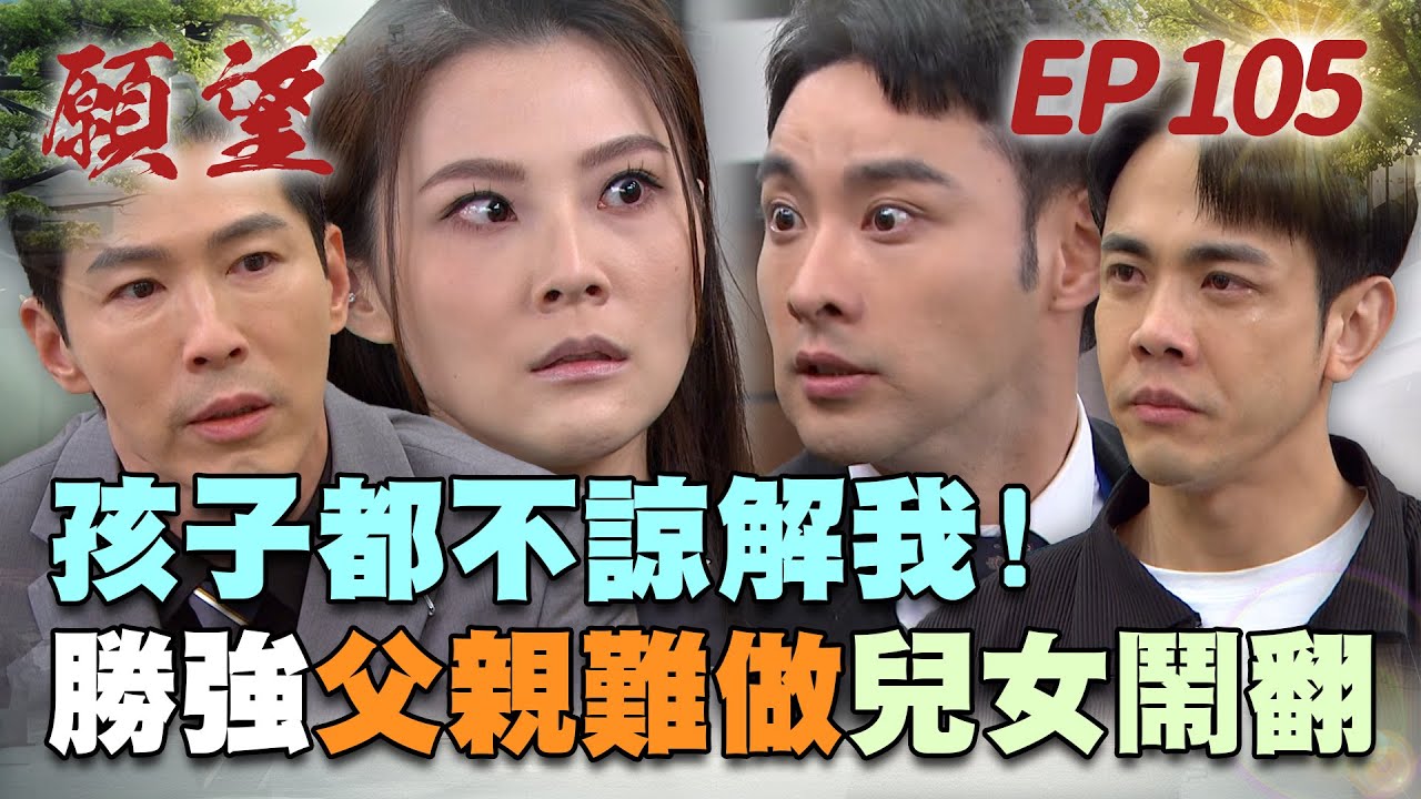 願望 EP105 完整版｜周家關係全鬧翻！麗紅墜海失蹤 勝強卻想認兒！？珍妮為媽復仇 與同父異母兄槓上！｜Desires｜【十時塑】