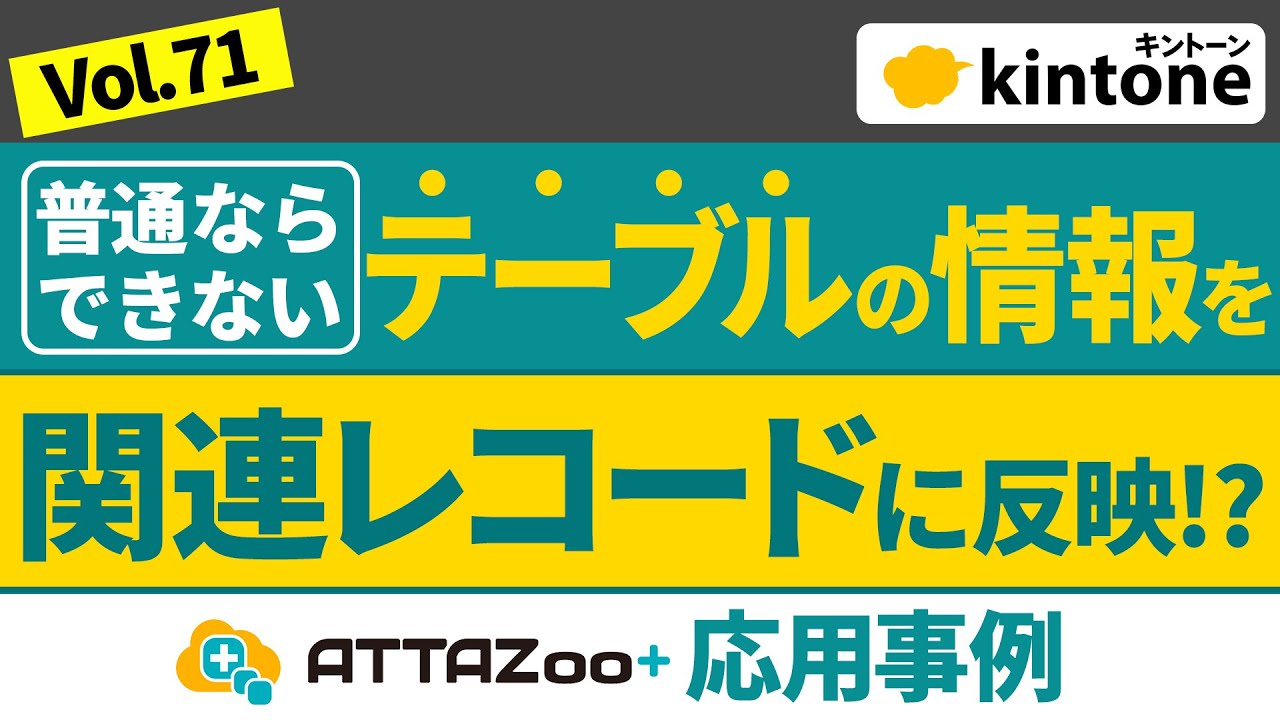 【kintone事例】ATTAZoo+を使えばテーブルからのデータを関連レコードに表示可能！【費用も安い】Vol71