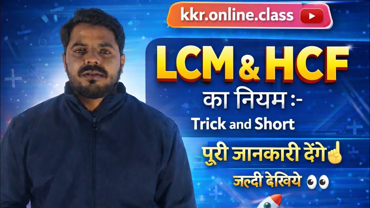 HCF और LCM की जबरदस्त ट्रिक 😍 | अब सवाल होंगे चुटकियों में हल ✍️ HCF & LCM Full Concept 💯