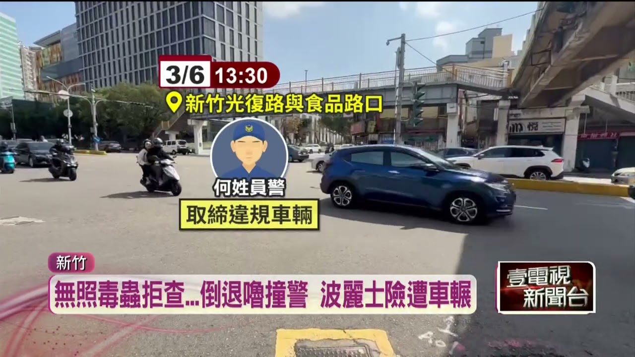 無照毒蟲見查緝拒捕　竟倒退嚕險輾警