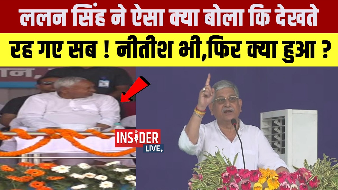 Lalan Singh  ने ऐसा क्या बोला कि देखते रह गए सब! Nitish भी,फिर क्या हुआ?