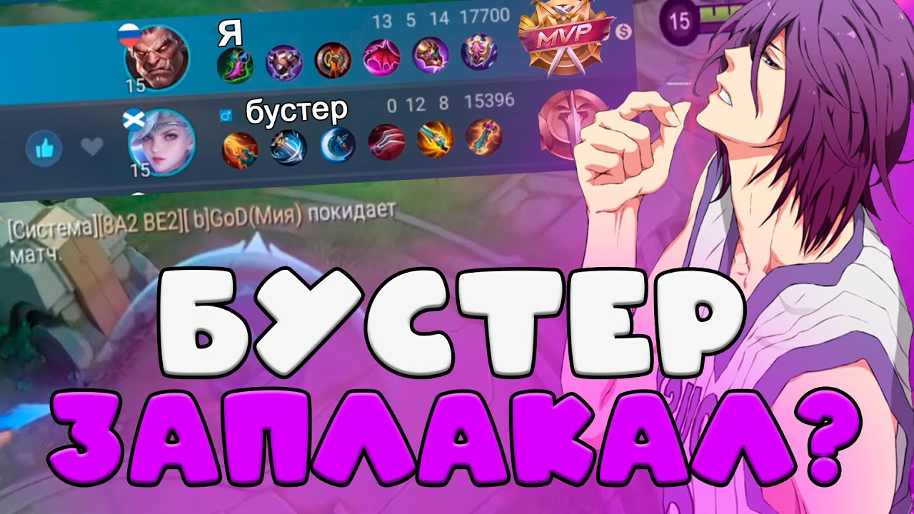 БУСТЕР НЕ СПРАВИЛСЯ С ЗАКАЗОМ И ЛИВНУЛ ИЗ ИГРЫ??? издеваюсь над бустерами 10 мобайл легендс