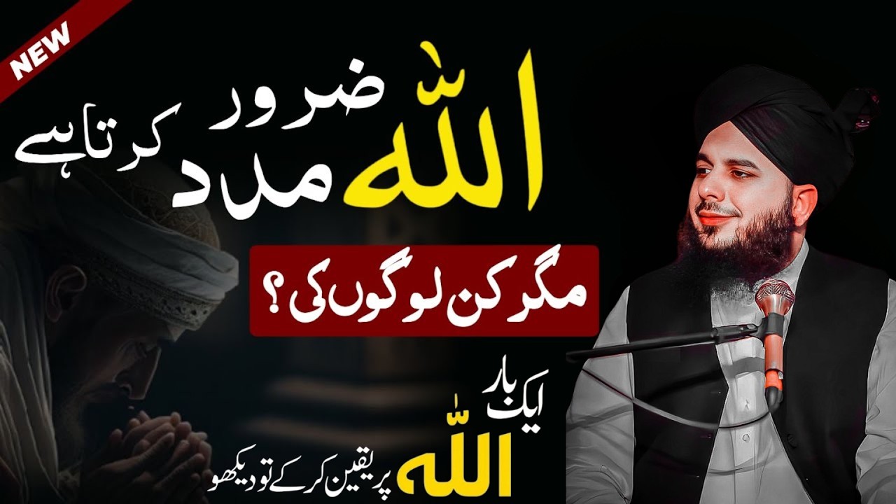 Allah Zaroor Madad Karta Hai! Magar Kin Logon Ki || Peer Ajmal Raza Qadri || Emotional Bayan 2026