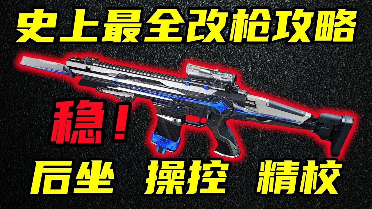 三角洲行动 后坐操控精校，史上最详细最专业的改枪教学！学会人人都能无后座！
