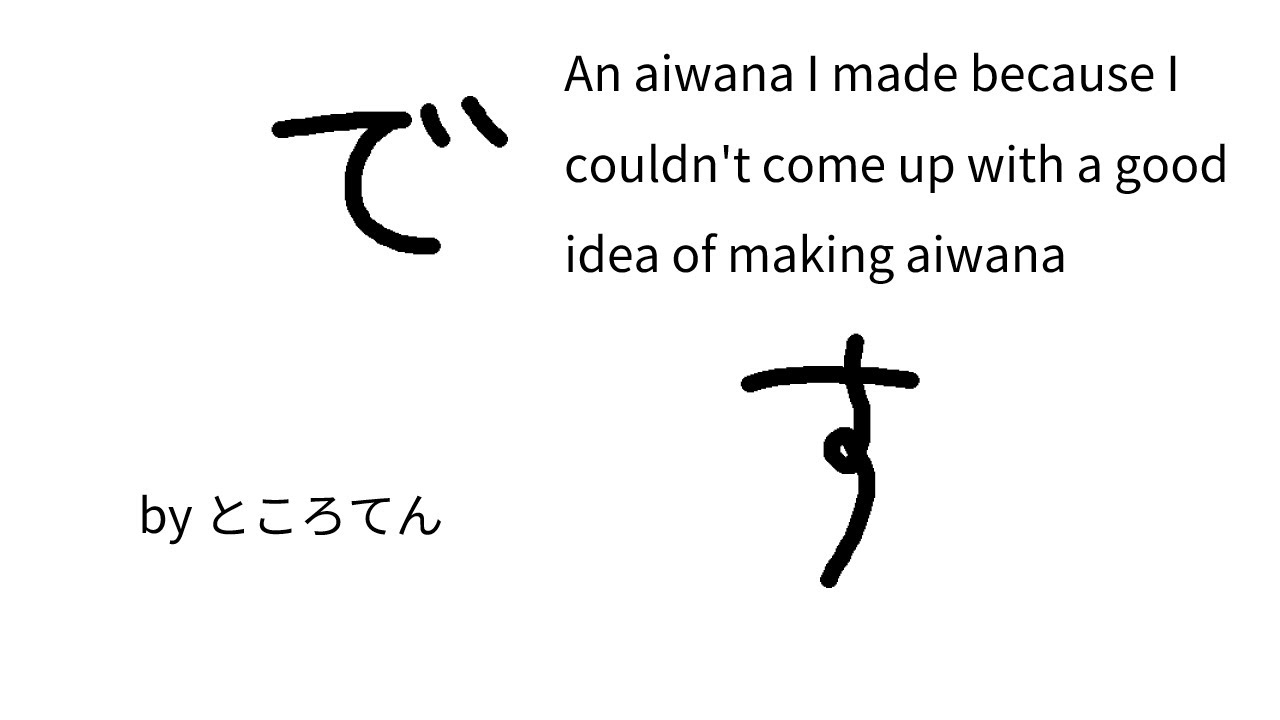 アイワナ制作のいいネタが思いつかなかったから作ったアイワナ