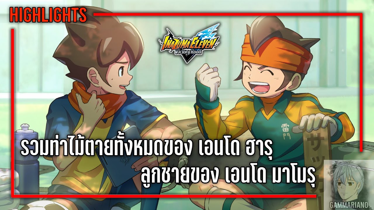 รวมท่าไม้ตายทั้งหมดของ เอนโด ฮารุ (ลูกชายของ เอนโด มาโมรุ) | Inazuma Eleven: Victory Road ⚽🎮