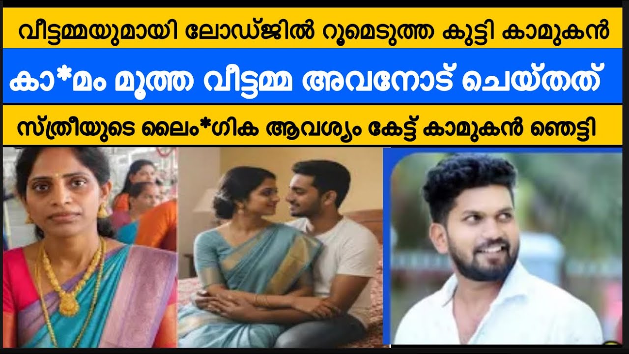 38 കാരിയായ വീട്ടമ്മയ്ക്കൊപ്പം ലോഡ്ജിൽ മുറിയെടുത്ത 24 കാരൻ | വീമ്മയുടെ ആവശ്യം കേട്ട് ഞെട്ടി 