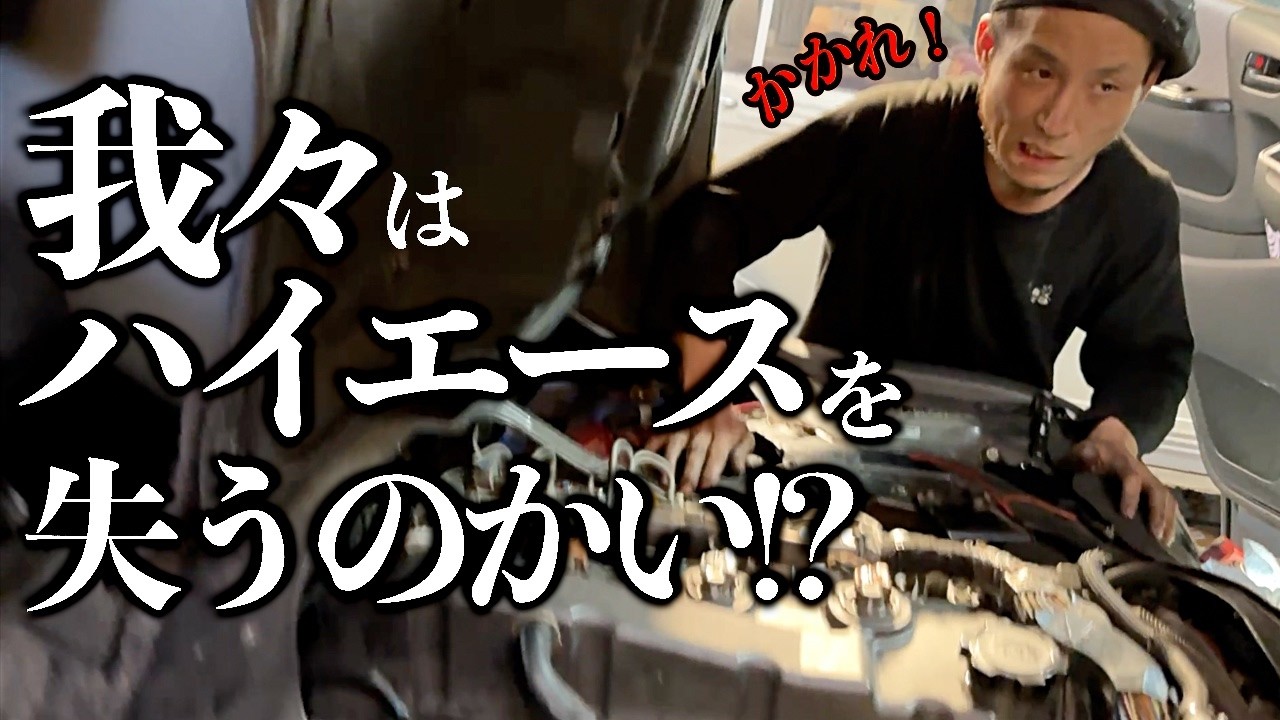 【エンジン始動チャレンジ】素人がバラバラにしたハイエースのエンジンはかかるのか!?
