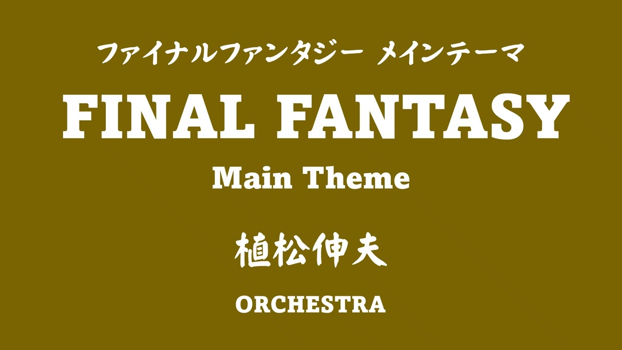 ファイナルファンタジー メインテーマ FINAL FANTASY Main Theme
