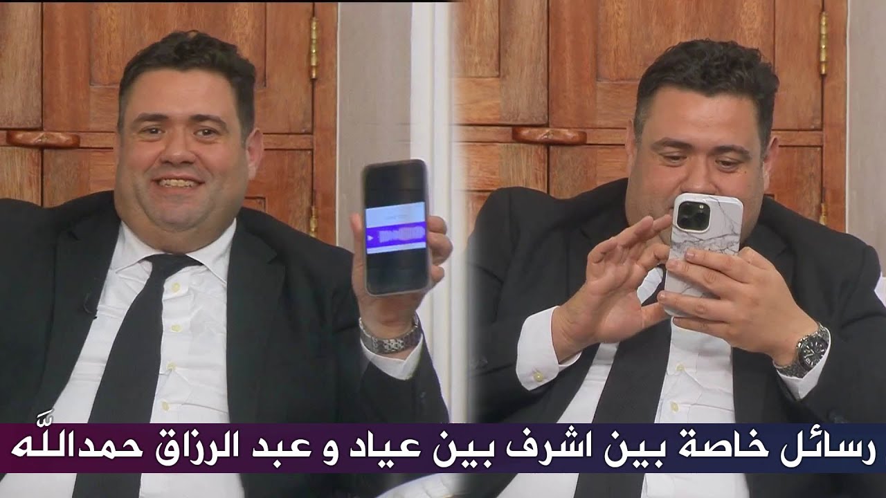 اشرف بن عياد يعرض رسالة خاصة بينه و بين عبد الرزاق حمدالله قبل 13 يوم