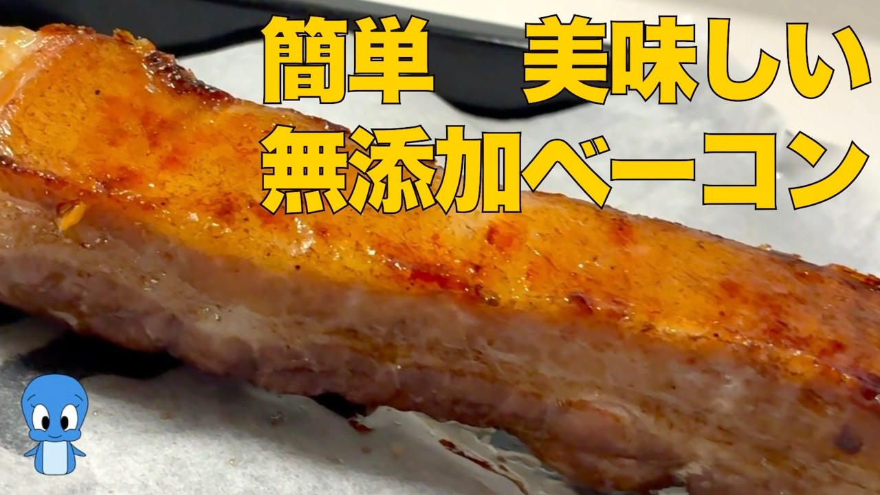 簡単　美味しい無添加ベーコン