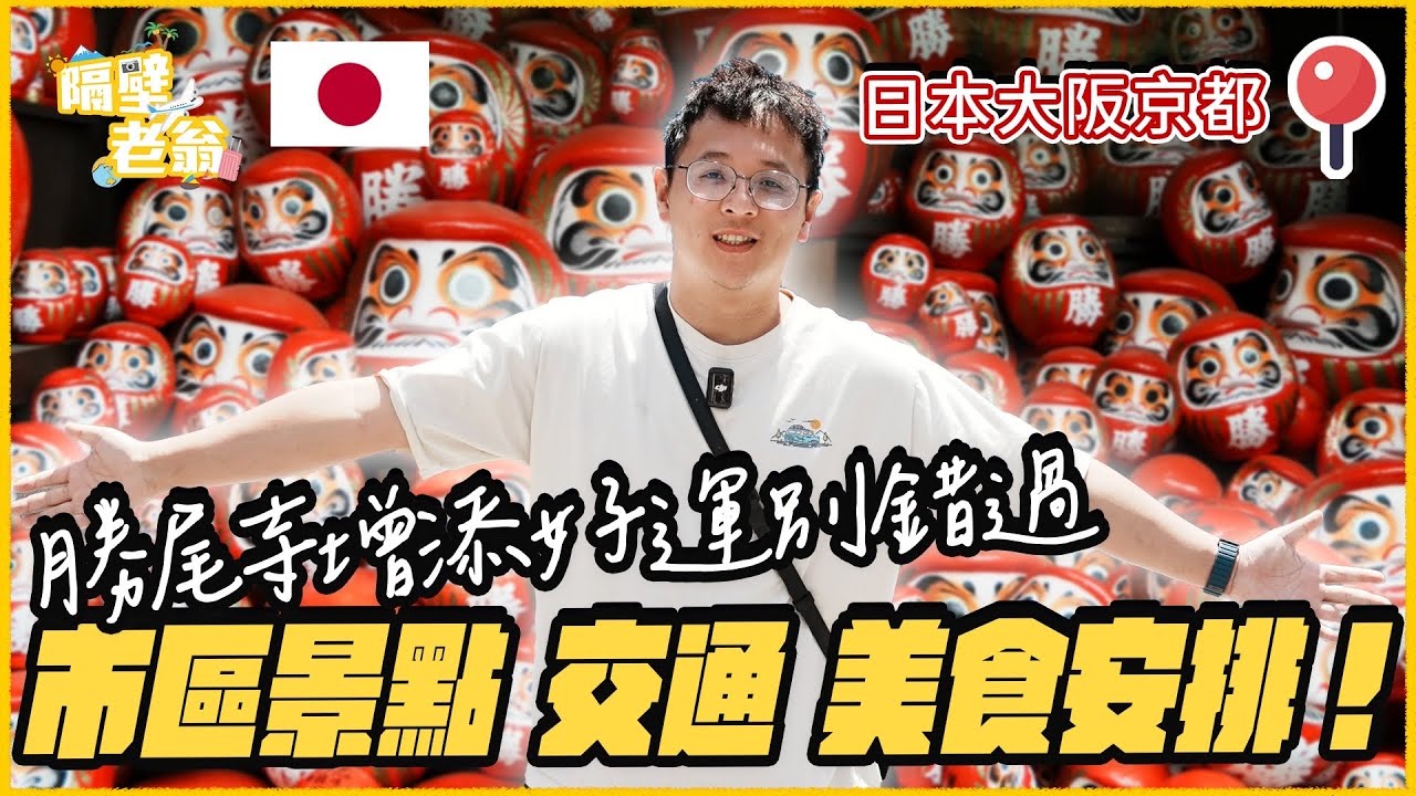 【日本大阪京都】市區景點、交通、美食安排！勝尾寺增添好運別錯過