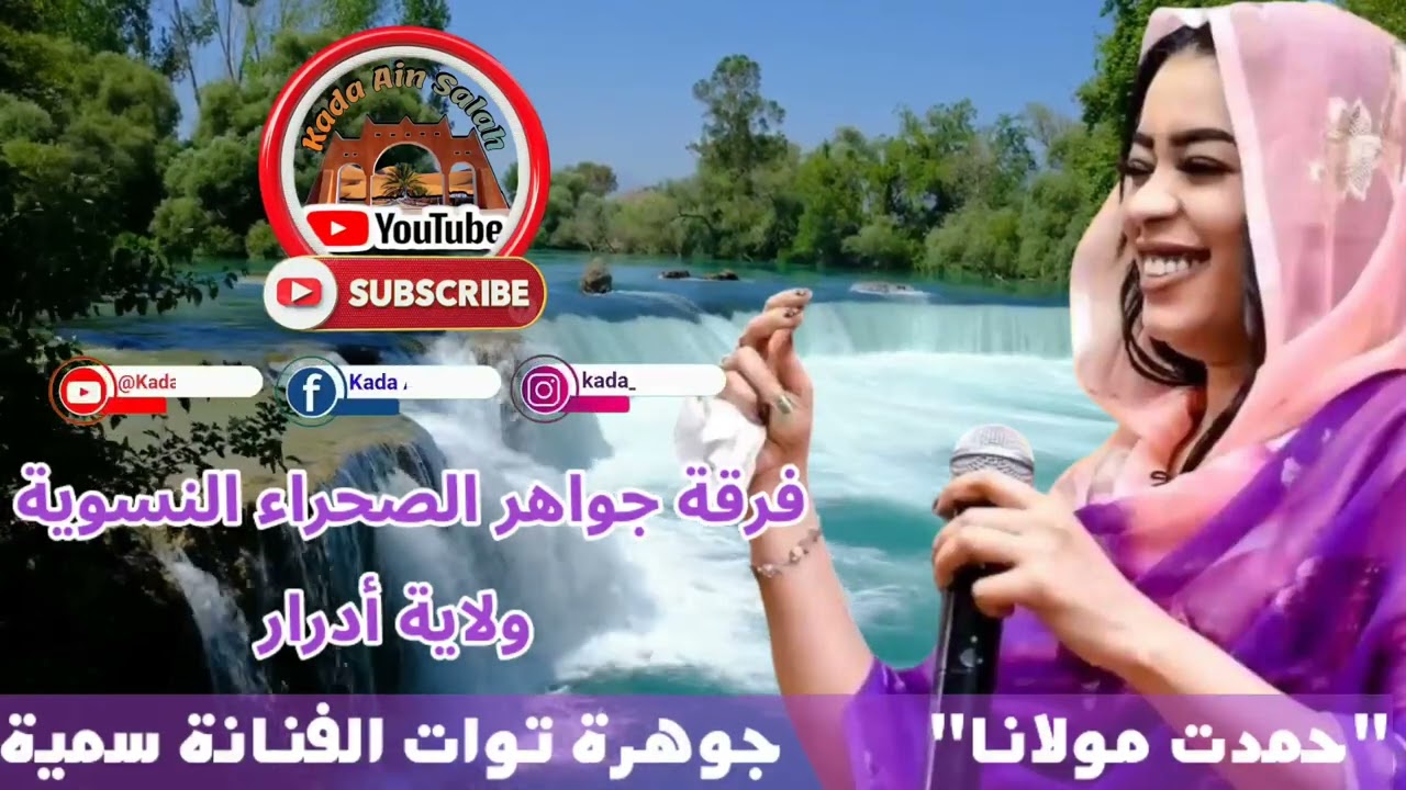 جوهرة توات الفنانة سمية -(حمدت مولانا) @KadaAinSalah