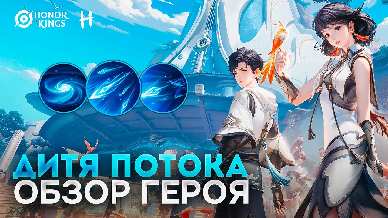 HONOR OF KINGS! Дитя Потока! НОВЫЙ Стрелок! ПОЛНЫЙ разбор умений!