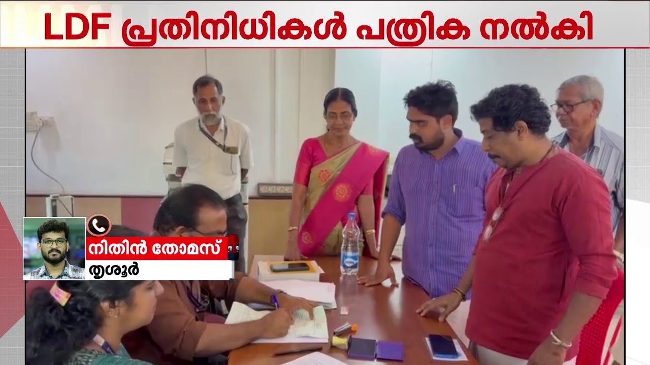 കരുവന്നൂര്‍ ബാങ്ക് തിരഞ്ഞെടുപ്പില്‍ LDF സ്ഥാനാര്‍ഥികള്‍ നോമിനേഷന്‍ നല്‍കി | karuvannur | election