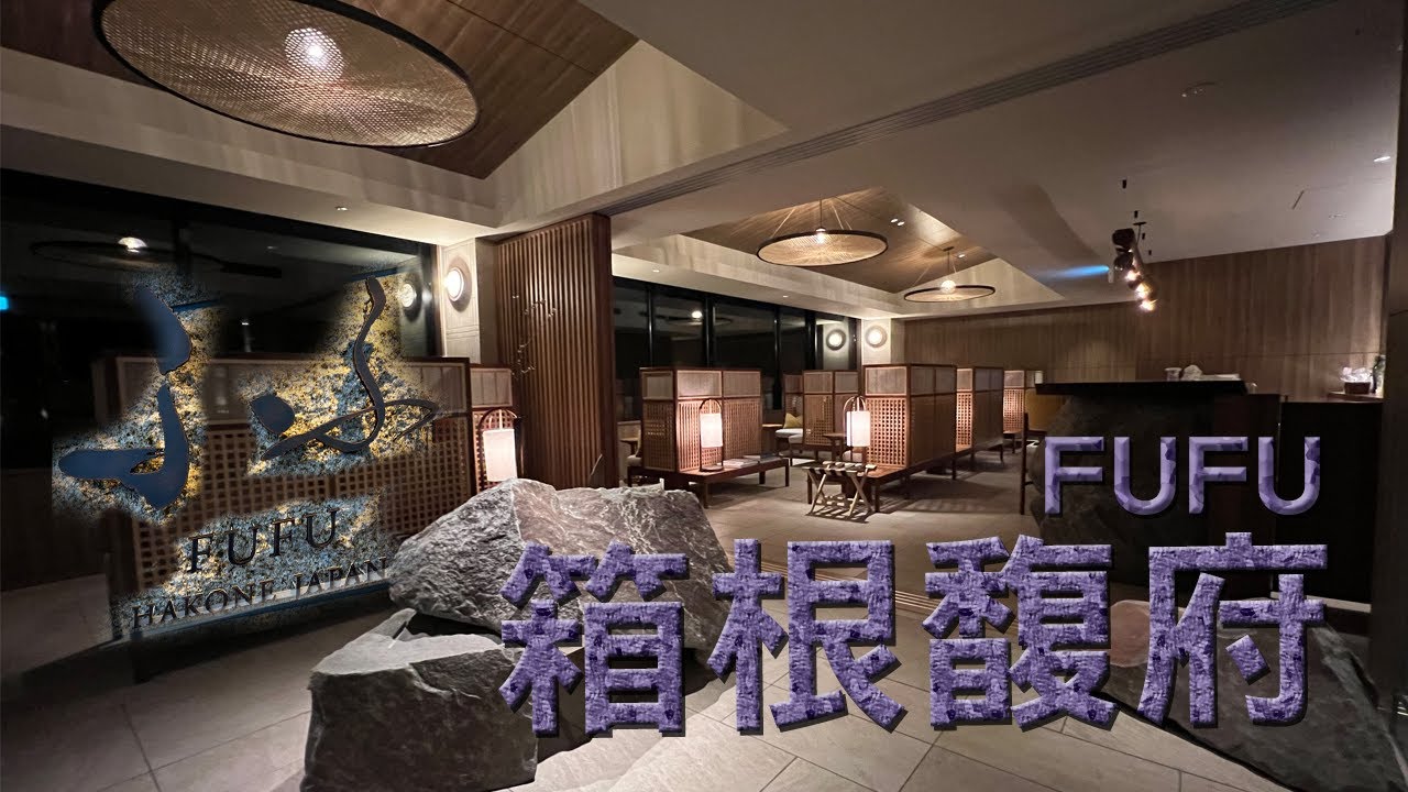 箱根馥府 Hakone FUFU｜2022箱根新開幕的高級溫泉酒店