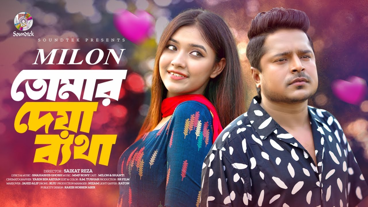 Milon - Tomar Deya Betha | তোমার দেয়া ব্যথা | Shanti Rahman | Bangla Music Video