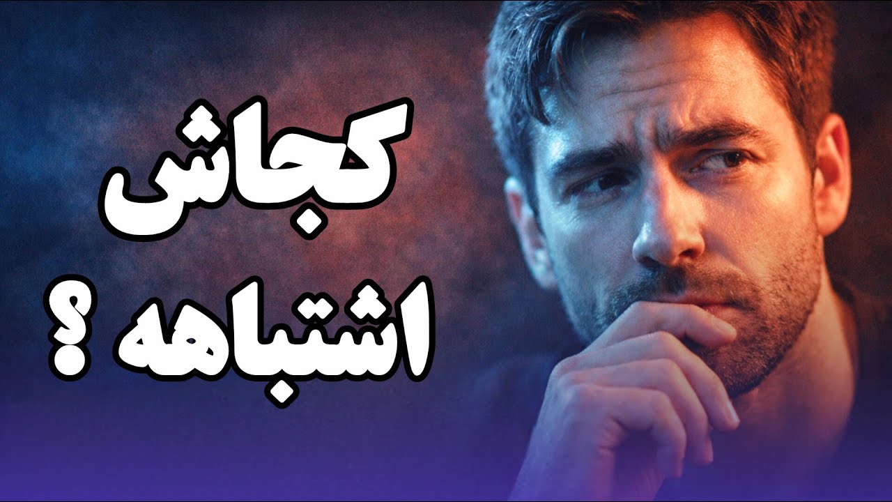 ذهن تو داره چیزی رو جذب می‌کنه که اصلاً حواست بهش نیست