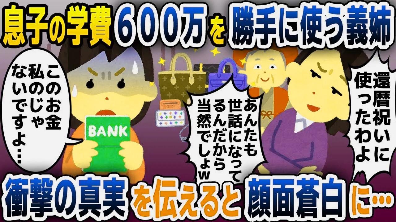 【スカッと総集編】息子のために貯めた学費を勝手に使う義姉「通帳の600万、母の還暦祝いに使ったからｗ」「それ、私のじゃないです…」「は？」【2ch修羅場スレ・ゆっくり解説】