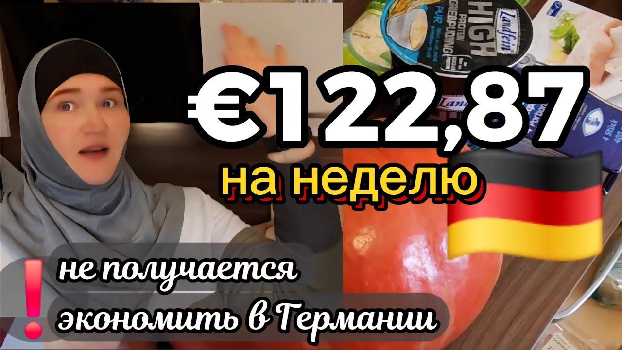 Можно ли жить на пособие в Германии🇩🇪? Мои покупки — 122,87 € за неделю 🛒