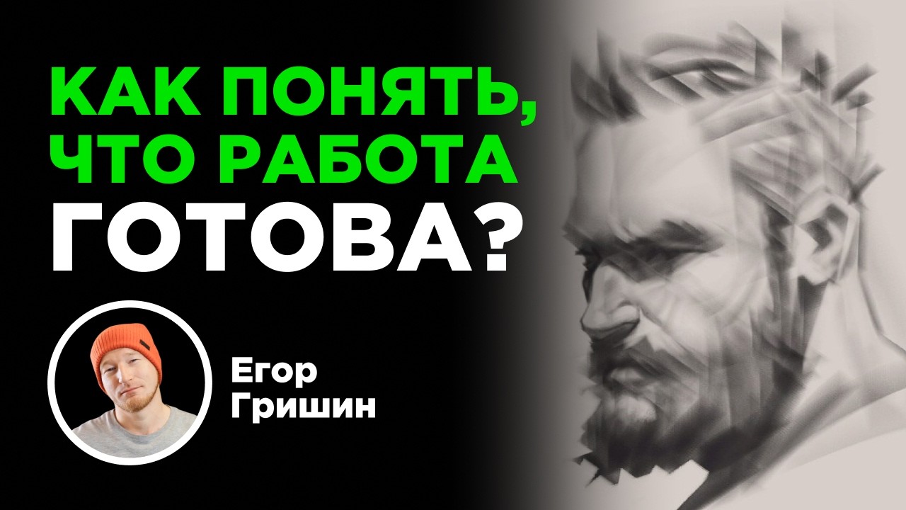 Как понять, что арт готов?