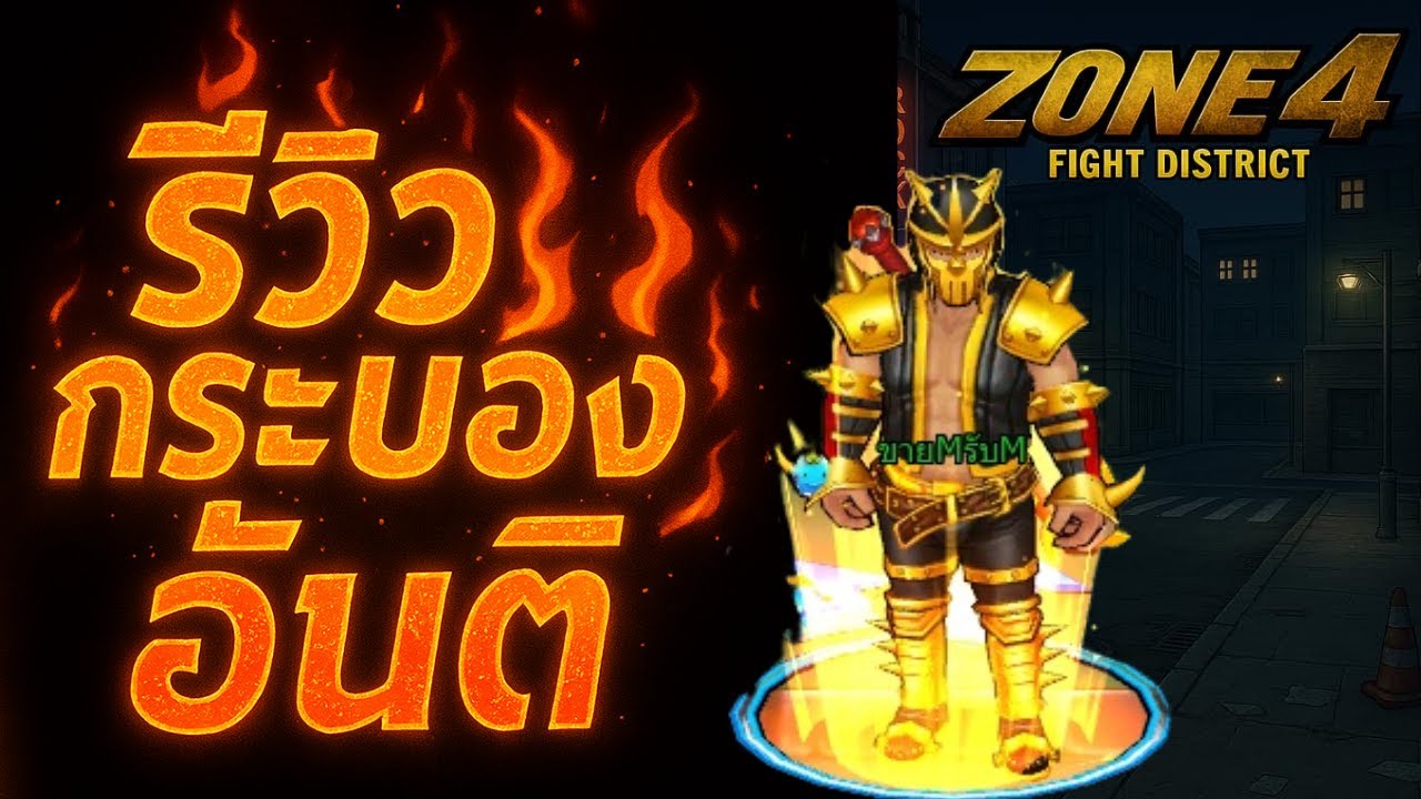 Zone4 Extreme : รีวิวกระบองอันติเมทเซ็ตแรกของเชิฟ