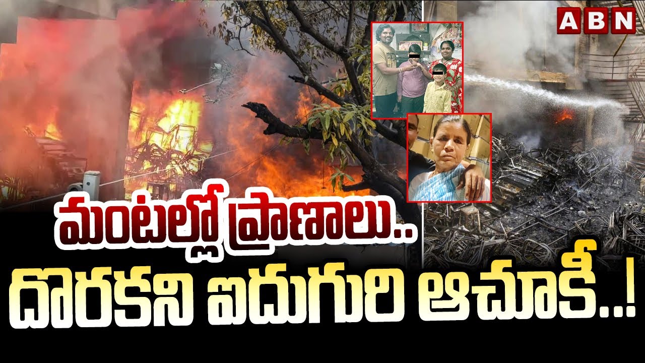 మంటల్లో ప్రాణాలు..దొరకని ఐదుగురి ఆచూకీ ..! | Nampally Furniture Shop Incident Updates | ABN