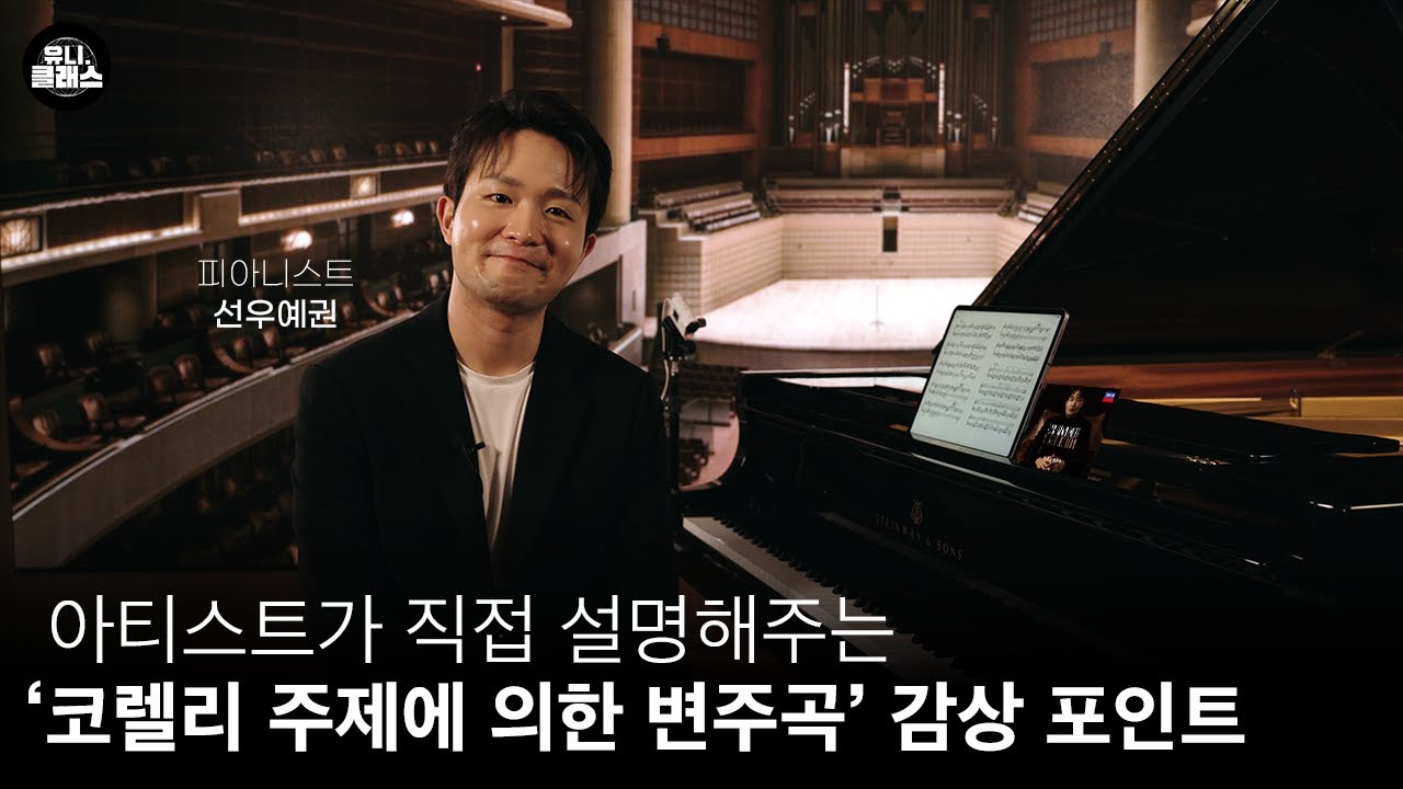 [유니클래스] 선우예권이 직접 설명해주는 '코렐리 주제에 의한 변주곡'