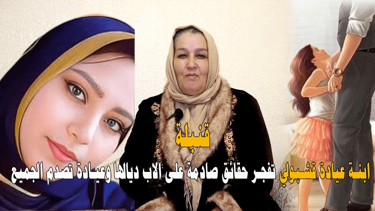قنبلة.. ابنة عيادة قشبولي تفجر حقائق صادمة على الاب ديالها وعيادة تصدم الجميع