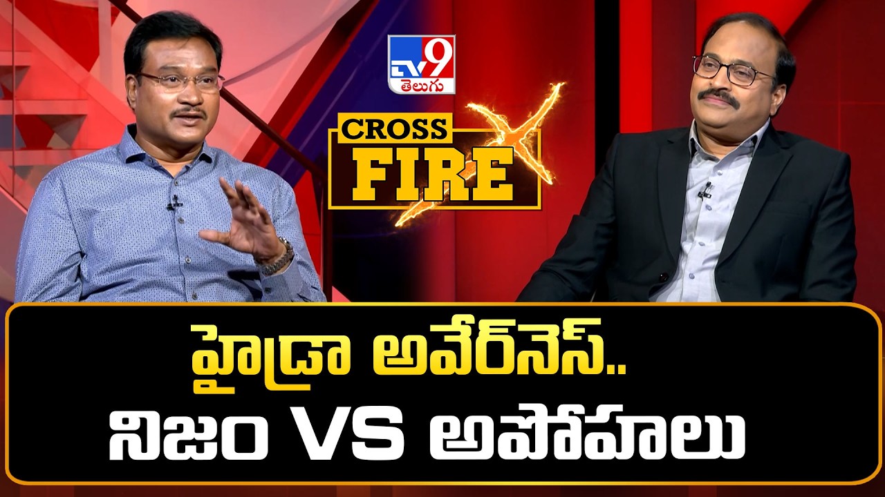 Cross Fire : హైడ్రా అవేర్&zwnj;నెస్.. నిజం Vs అపోహలు | A.V. Ranganath Interview - TV9