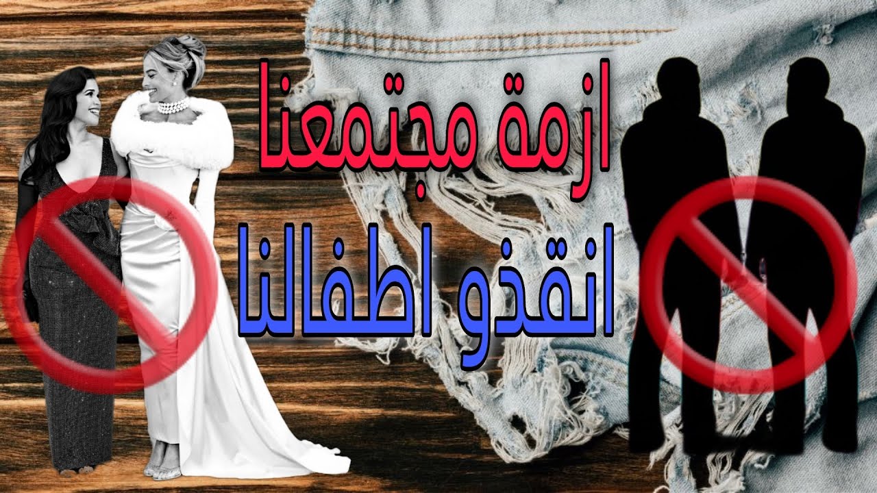 خلي بالك من اطفالك