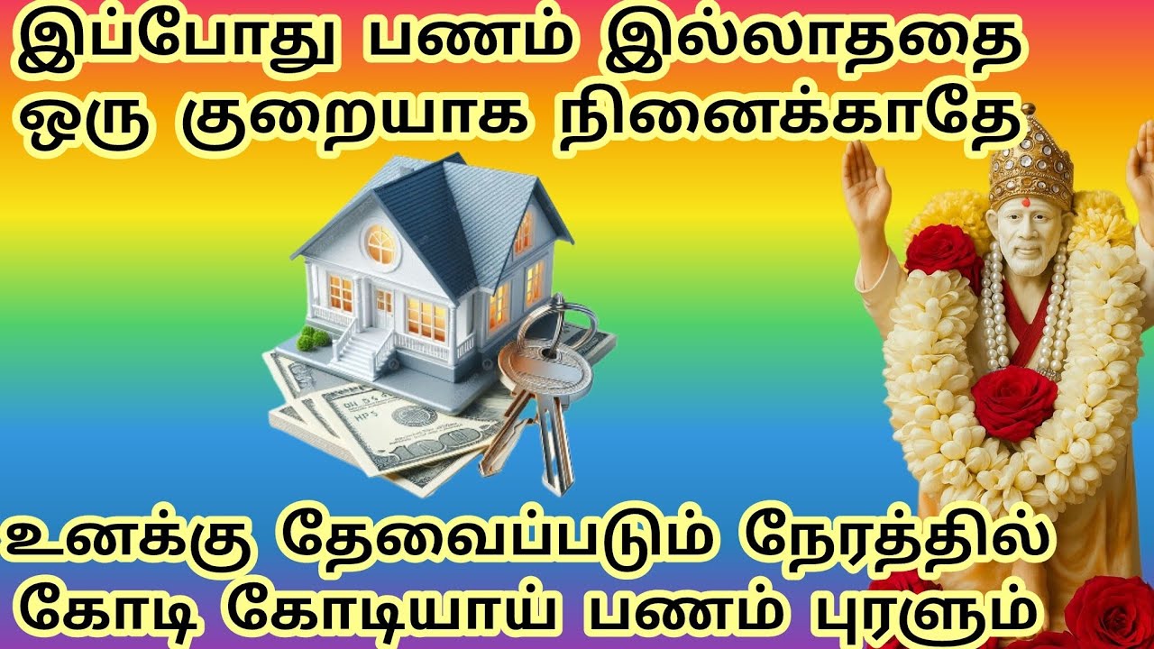பணம் இல்லாததை ஒரு குறையாக நினைக்காதே தேவைப்படும் நேரத்தில் கோடி கோடியாக பணம் புரளும் #sai #saibaba 