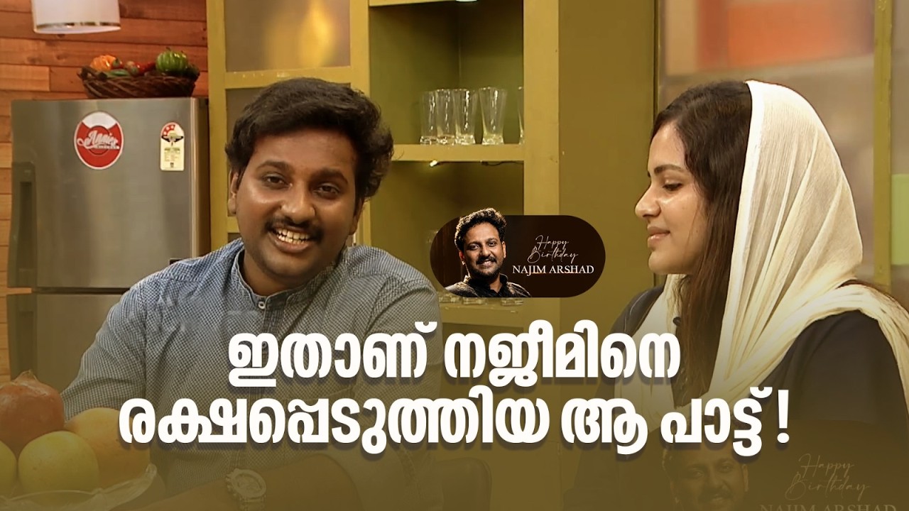 ഇതാണ് നജീമിനെ രക്ഷപ്പെടുത്തിയ ആ പാട്ട്!!! #najimarshad #happybirthday #amritatvarchives