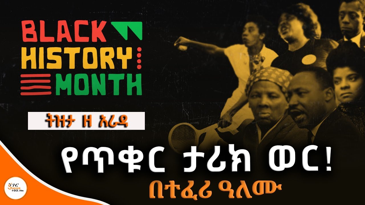 Tizita Ze Arada - Black History Month የጥቁር ታሪክ ወር! በተፈሪ ዓለሙ @ShegerFM1021Radio
