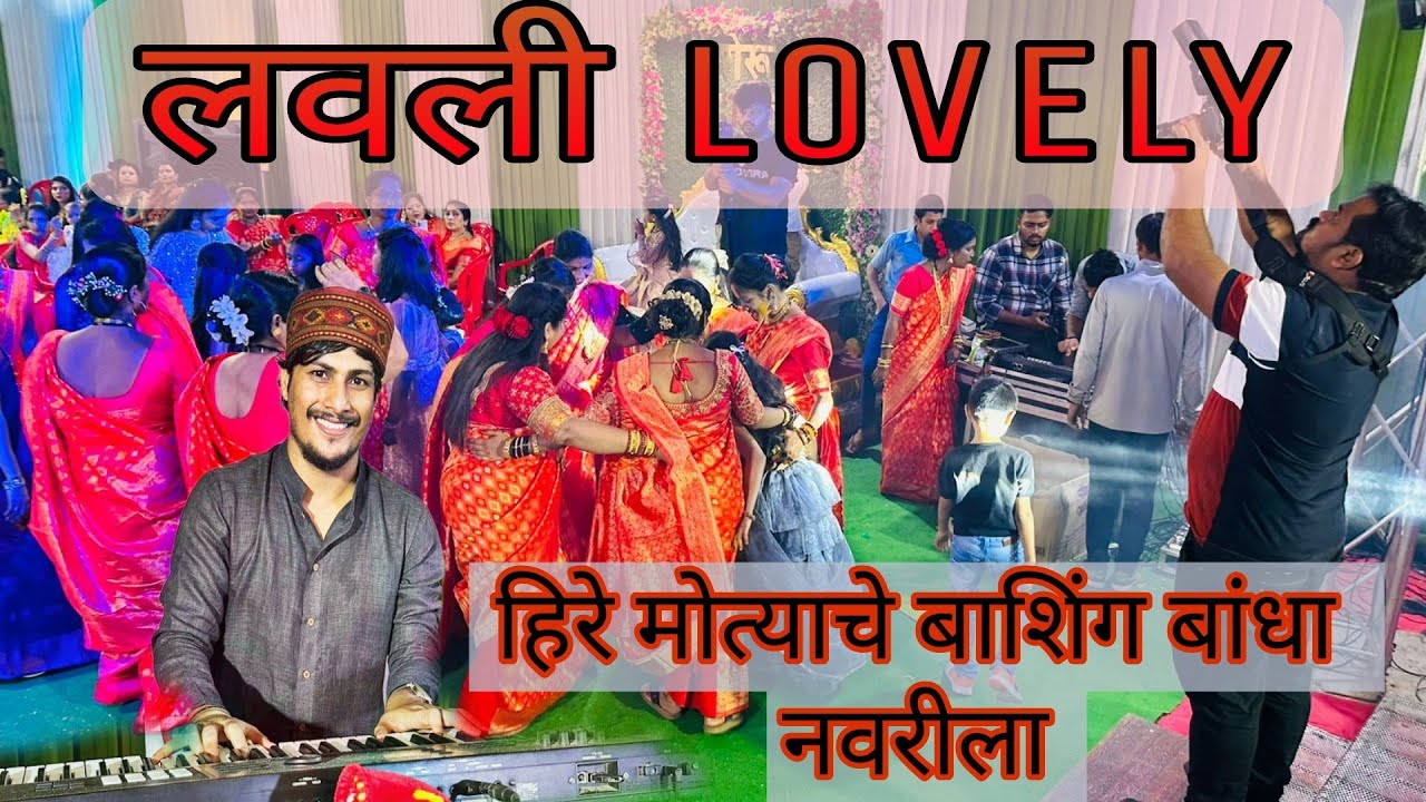 Hire motya cha basinga banda navari la  || Lovely musical group || Haldi show at nerul ||