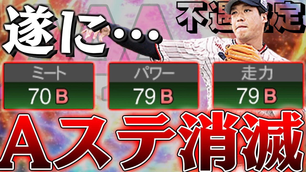 このステでも衝撃打球！？プロスピで1番不遇査定受けてる選手この人じゃね？【ステA剥奪】