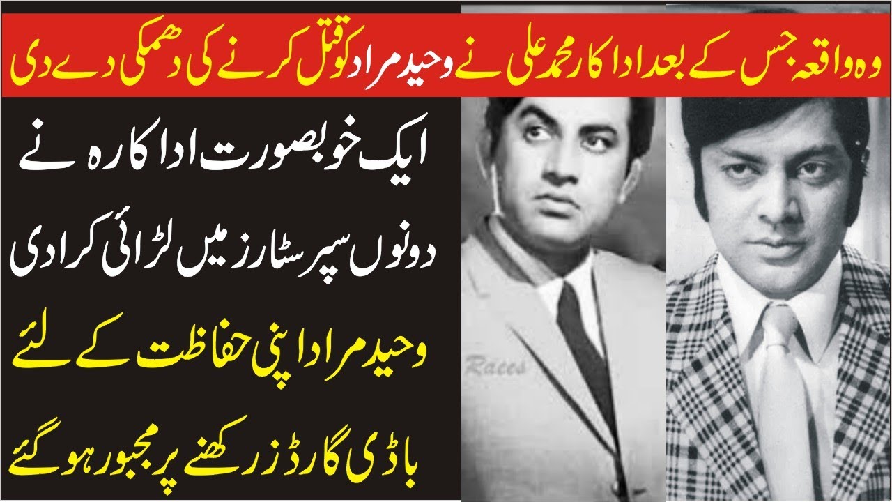 Why Muhammad Ali And Waheed Murad Dislike  Each Others | Shahid Nazir Ch